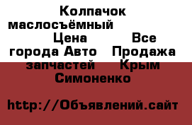 Колпачок маслосъёмный DT466 1889589C1 › Цена ­ 600 - Все города Авто » Продажа запчастей   . Крым,Симоненко